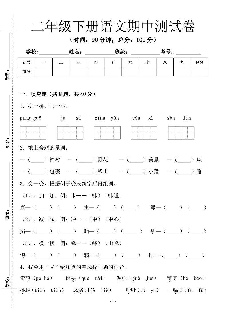 二年级下语文期中测试卷-1_纯图版金榜学科-专注整理分享幼、小、初、高学科教资，一站式解决孩子学习资料难题，帮助孩子全方位提升成绩。金榜学科