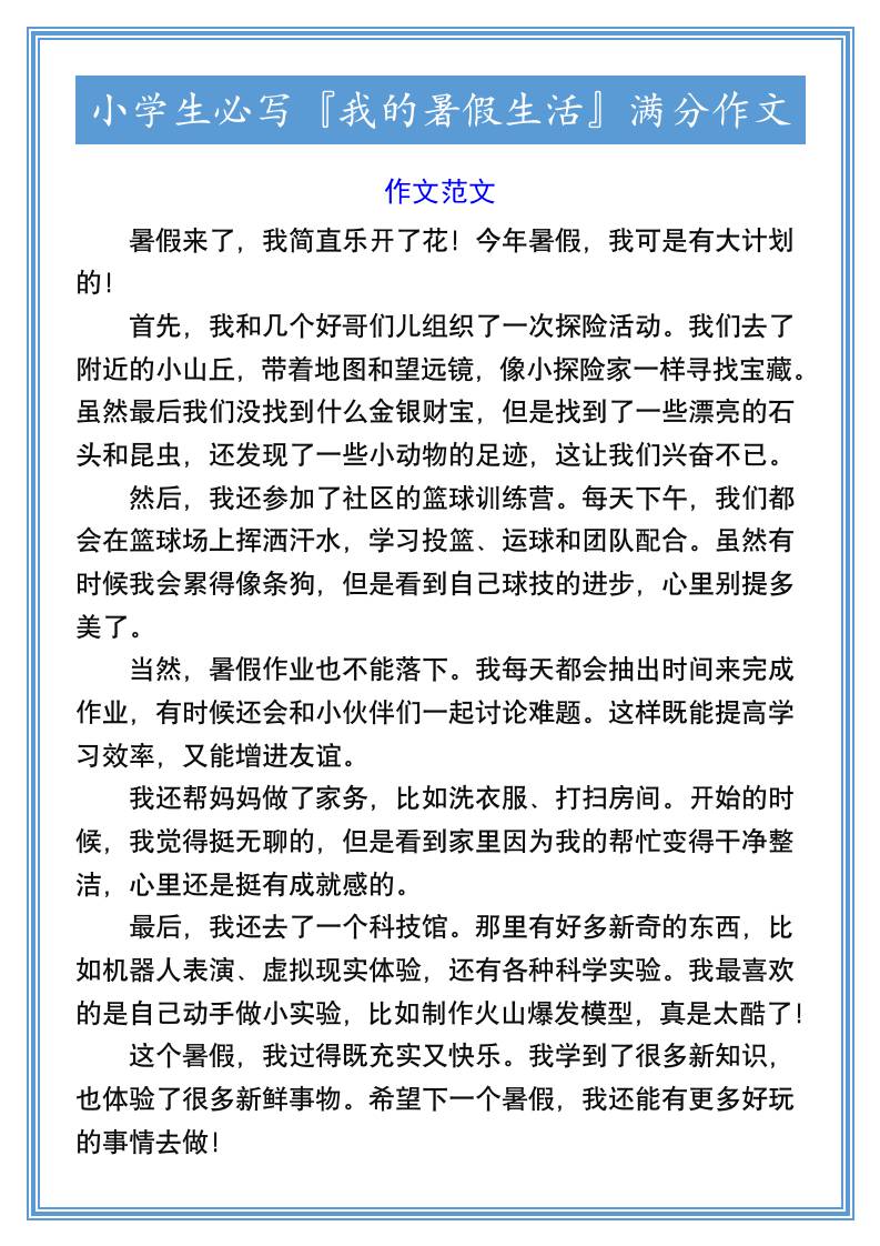 小学生必写『我的暑假生活』满分作文-小升初语文金榜学科-专注整理分享幼、小、初、高学科教资，一站式解决孩子学习资料难题，帮助孩子全方位提升成绩。金榜学科