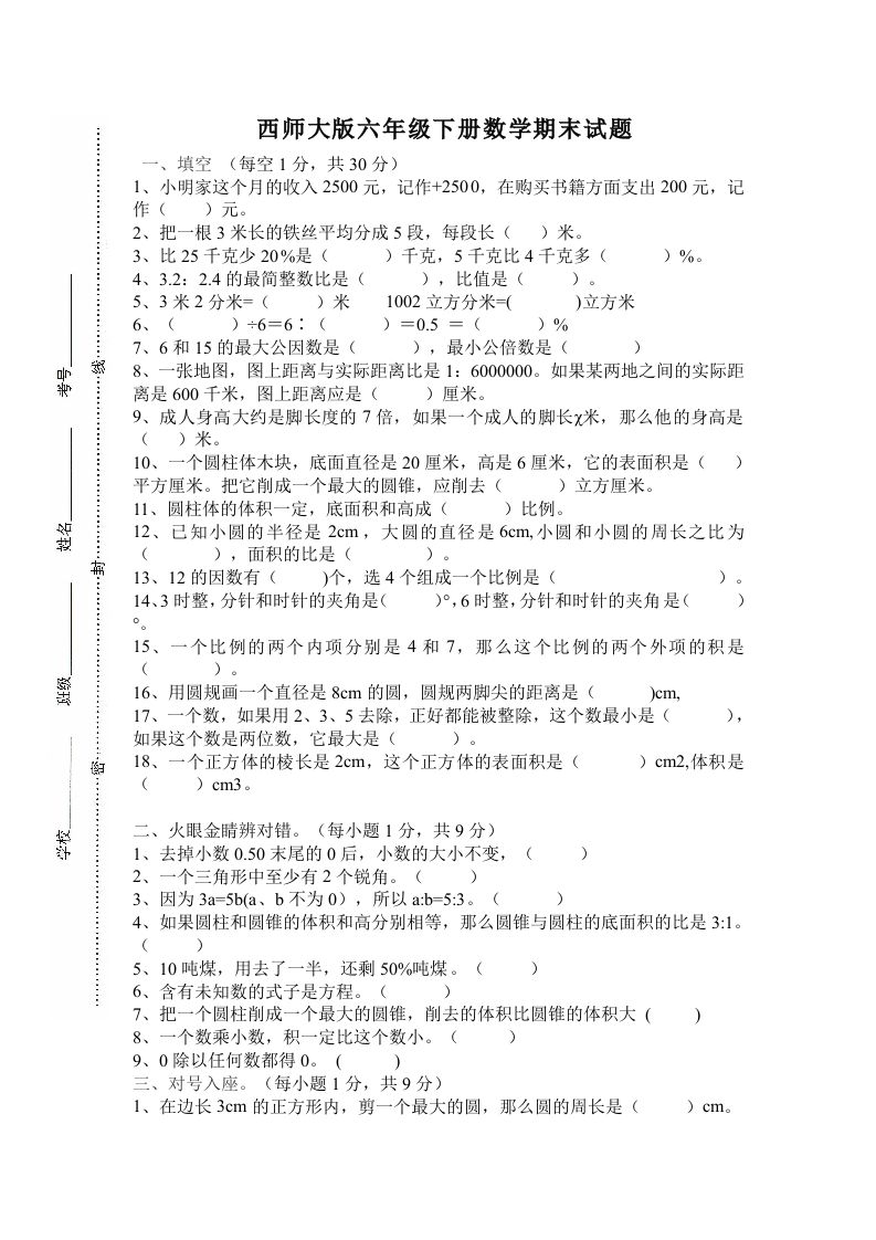 西师大版小学六年级下册期末考试数学试卷4（含答案）金榜学科-专注整理分享幼、小、初、高学科教资，一站式解决孩子学习资料难题，帮助孩子全方位提升成绩。金榜学科