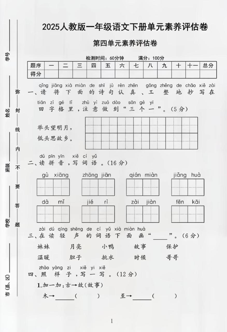 部编版一年级下册语文第四单元测试卷金榜学科-专注整理分享幼、小、初、高学科教资，一站式解决孩子学习资料难题，帮助孩子全方位提升成绩。金榜学科