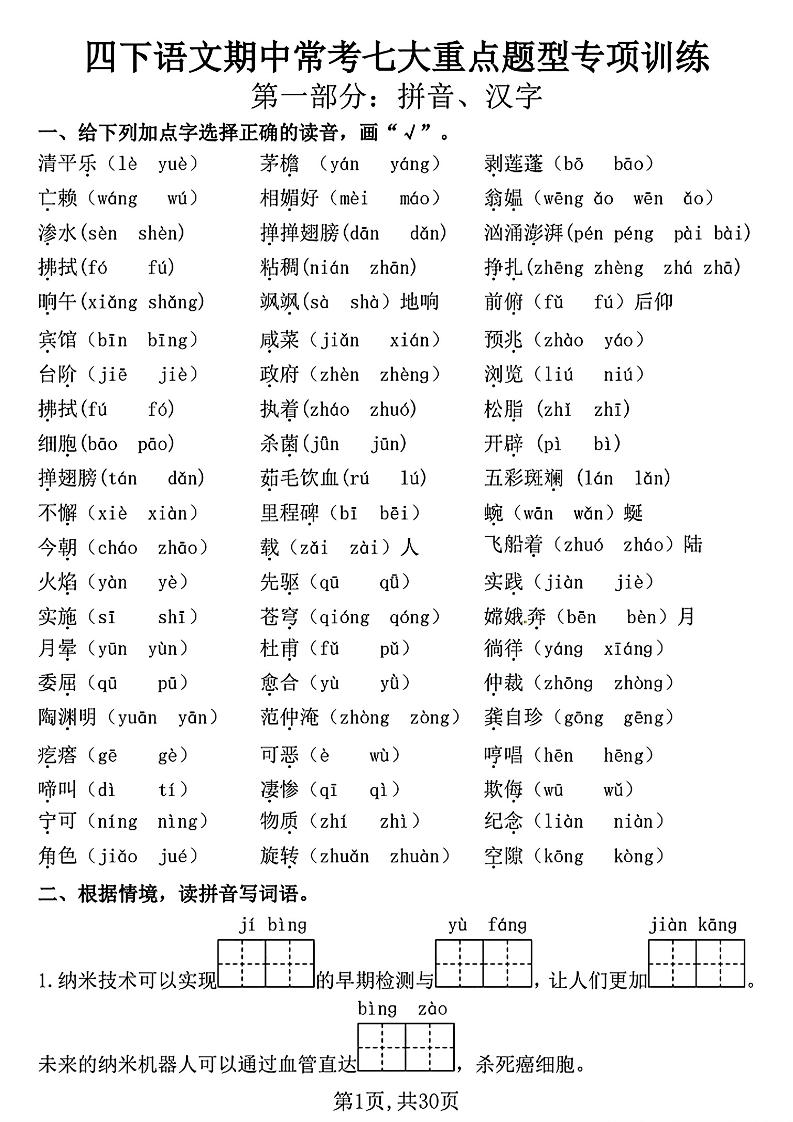四下语文期中复习七大重点题型专项训练（含答案30页）金榜学科-专注整理分享幼、小、初、高学科教资，一站式解决孩子学习资料难题，帮助孩子全方位提升成绩。金榜学科