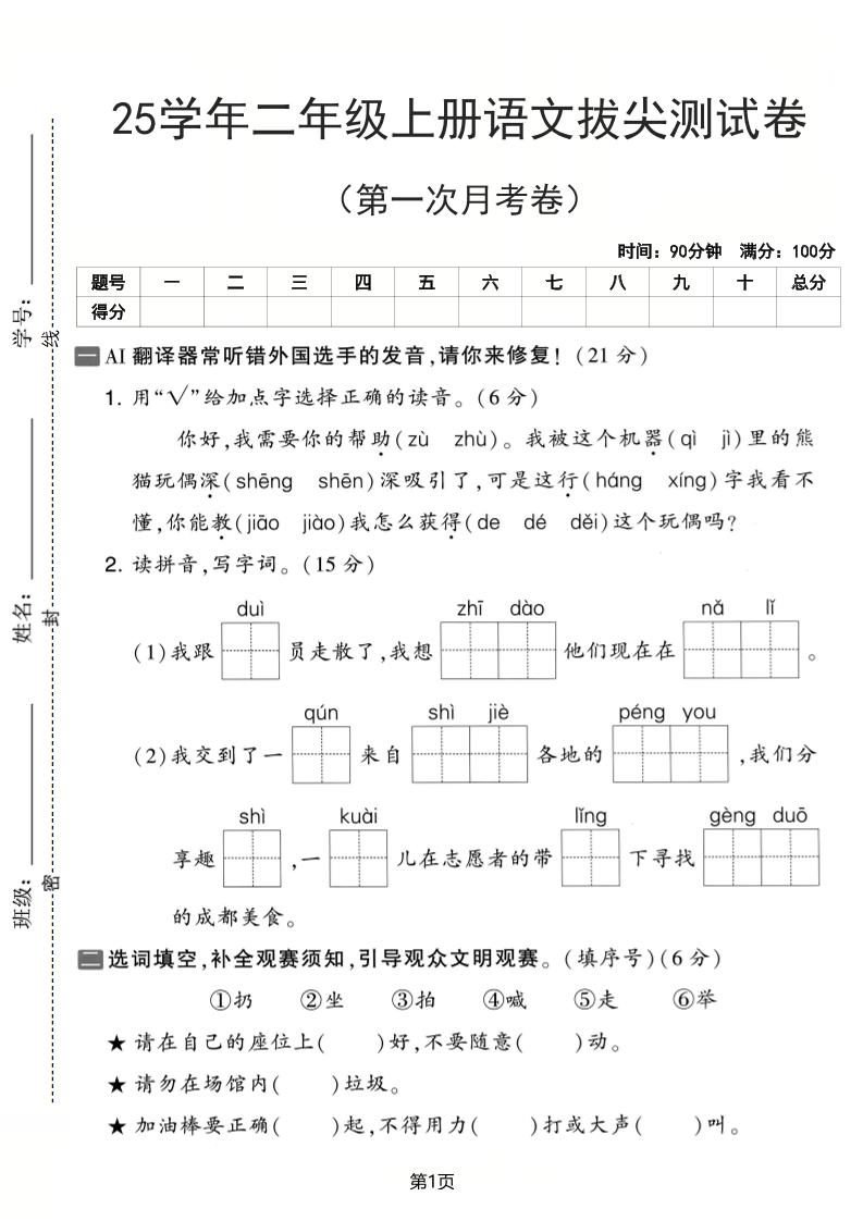25学年二上语文第一次月考拔尖测试卷（含答案5页）金榜学科-专注整理分享幼、小、初、高学科教资，一站式解决孩子学习资料难题，帮助孩子全方位提升成绩。金榜学科