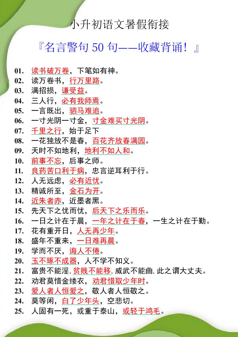 小升初语文暑假衔接之名言警句50句-小升初语文金榜学科-专注整理分享幼、小、初、高学科教资，一站式解决孩子学习资料难题，帮助孩子全方位提升成绩。金榜学科