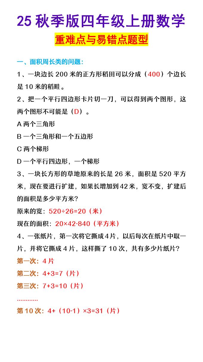【2025秋新版】四年级上册数学重难点与易错点题型金榜学科-专注整理分享幼、小、初、高学科教资，一站式解决孩子学习资料难题，帮助孩子全方位提升成绩。金榜学科