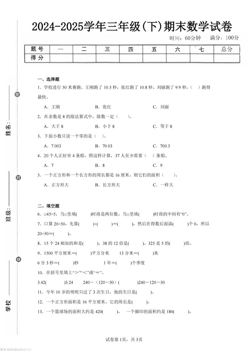24-25三下数学（青岛版）期末试卷2金榜学科-专注整理分享幼、小、初、高学科教资，一站式解决孩子学习资料难题，帮助孩子全方位提升成绩。金榜学科
