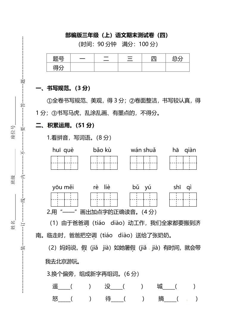 部编版三年级上语文期末测试卷（四）及答案金榜学科-专注整理分享幼、小、初、高学科教资，一站式解决孩子学习资料难题，帮助孩子全方位提升成绩。金榜学科