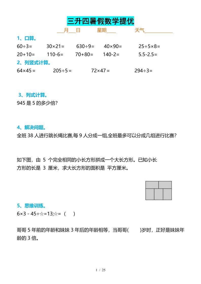 三升四暑假数学提优打卡-四上数学金榜学科-专注整理分享幼、小、初、高学科教资，一站式解决孩子学习资料难题，帮助孩子全方位提升成绩。金榜学科