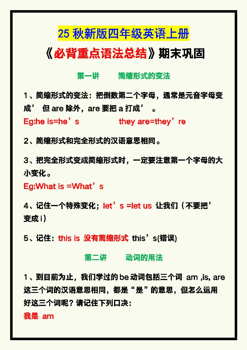【2025秋新版】四年级英语上册《必背重点语法总结》，期末巩固！金榜学科-专注整理分享幼、小、初、高学科教资，一站式解决孩子学习资料难题，帮助孩子全方位提升成绩。金榜学科