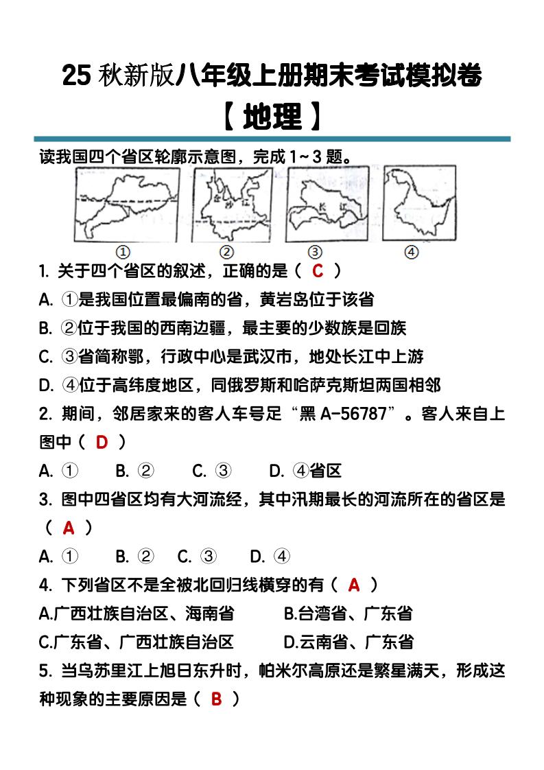 【2025秋新版】八年级【地理】上册期末考试模拟卷（含答案）金榜学科-专注整理分享幼、小、初、高学科教资，一站式解决孩子学习资料难题，帮助孩子全方位提升成绩。金榜学科