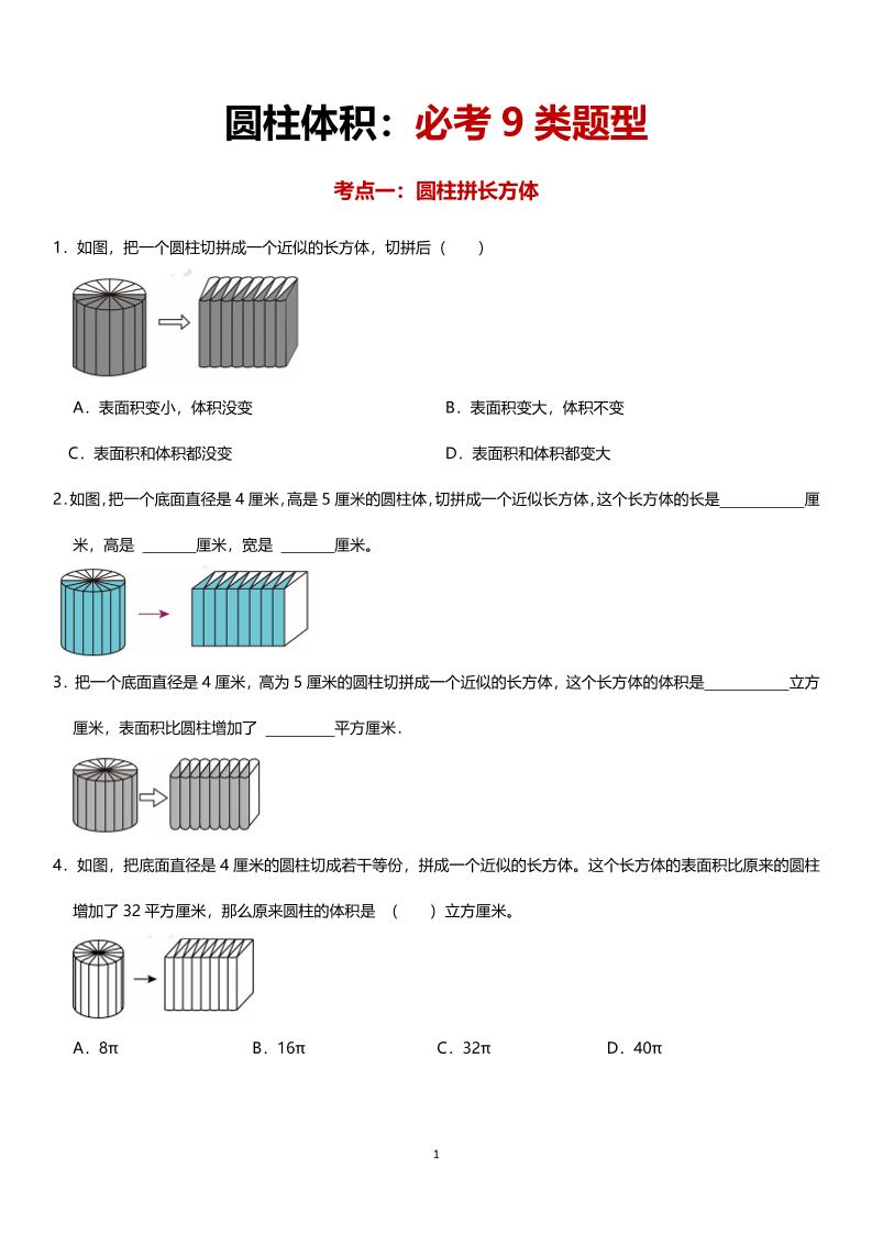 六年级下数学圆柱体积必考9类题型金榜学科-专注整理分享幼、小、初、高学科教资，一站式解决孩子学习资料难题，帮助孩子全方位提升成绩。金榜学科