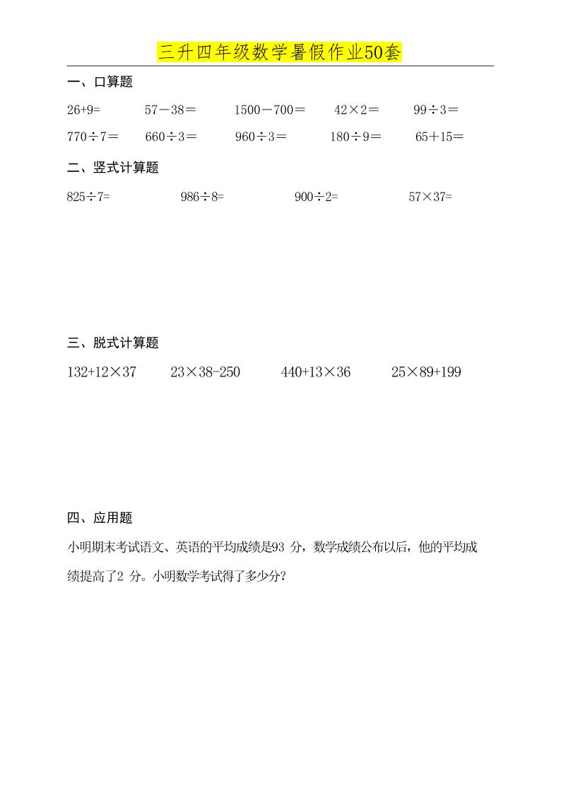 三升四数学必练暑假作业-四上数学金榜学科-专注整理分享幼、小、初、高学科教资，一站式解决孩子学习资料难题，帮助孩子全方位提升成绩。金榜学科