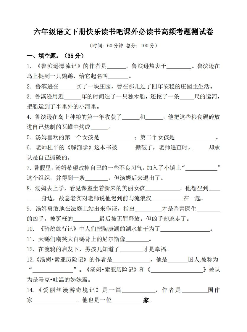 （新课标）六年级语文下册课外必读书高频考题测试卷金榜学科-专注整理分享幼、小、初、高学科教资，一站式解决孩子学习资料难题，帮助孩子全方位提升成绩。金榜学科