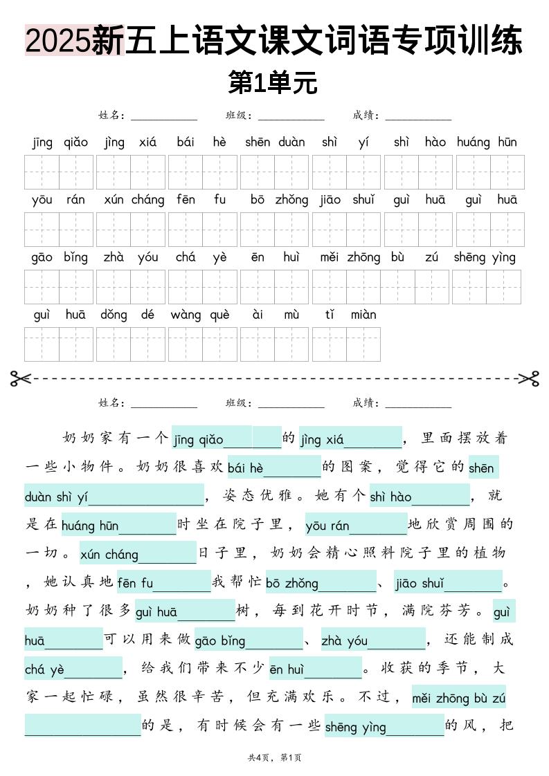 五上语文【2025新-1-8单元词语专项训练（看拼音写词语、情境词语默写）】金榜学科-专注整理分享幼、小、初、高学科教资，一站式解决孩子学习资料难题，帮助孩子全方位提升成绩。金榜学科