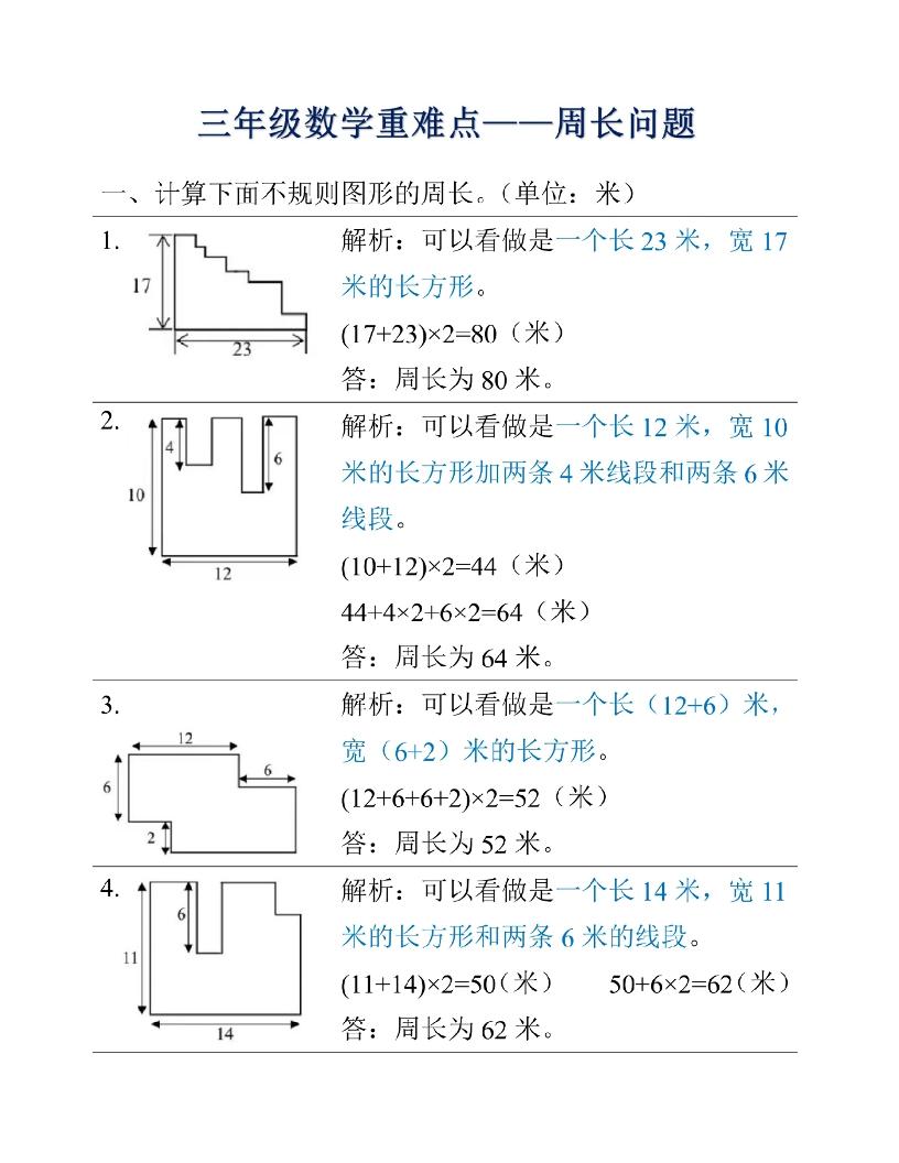 三年级上册数学重难点周长问题金榜学科-专注整理分享幼、小、初、高学科教资，一站式解决孩子学习资料难题，帮助孩子全方位提升成绩。金榜学科