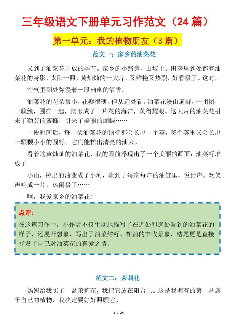 三下语文1-8单元习作作文范文24篇金榜学科-专注整理分享幼、小、初、高学科教资，一站式解决孩子学习资料难题，帮助孩子全方位提升成绩。金榜学科