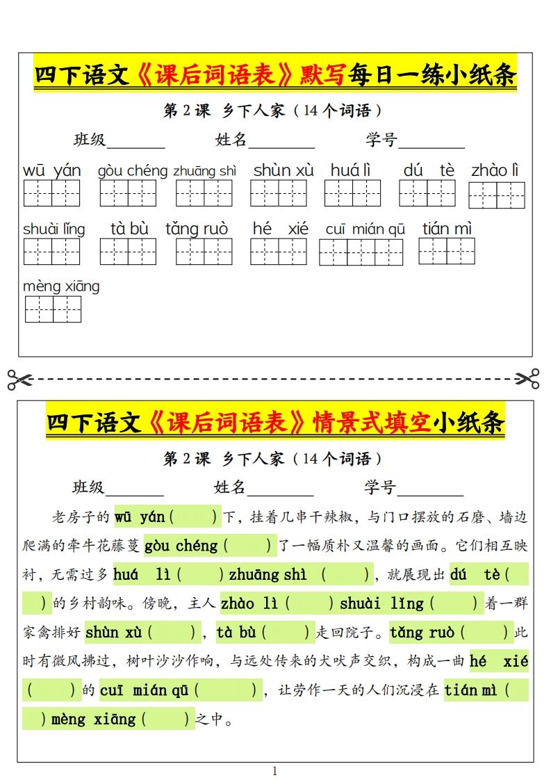 四下语文《课后词语表》默写+情景式填空小纸条（18页）金榜学科-专注整理分享幼、小、初、高学科教资，一站式解决孩子学习资料难题，帮助孩子全方位提升成绩。金榜学科