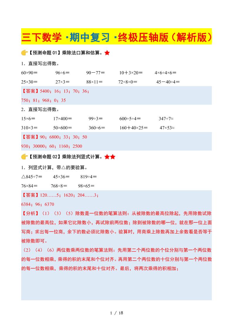 三下数学期中复习·终极压轴版（解析版）北师大版18页金榜学科-专注整理分享幼、小、初、高学科教资，一站式解决孩子学习资料难题，帮助孩子全方位提升成绩。金榜学科