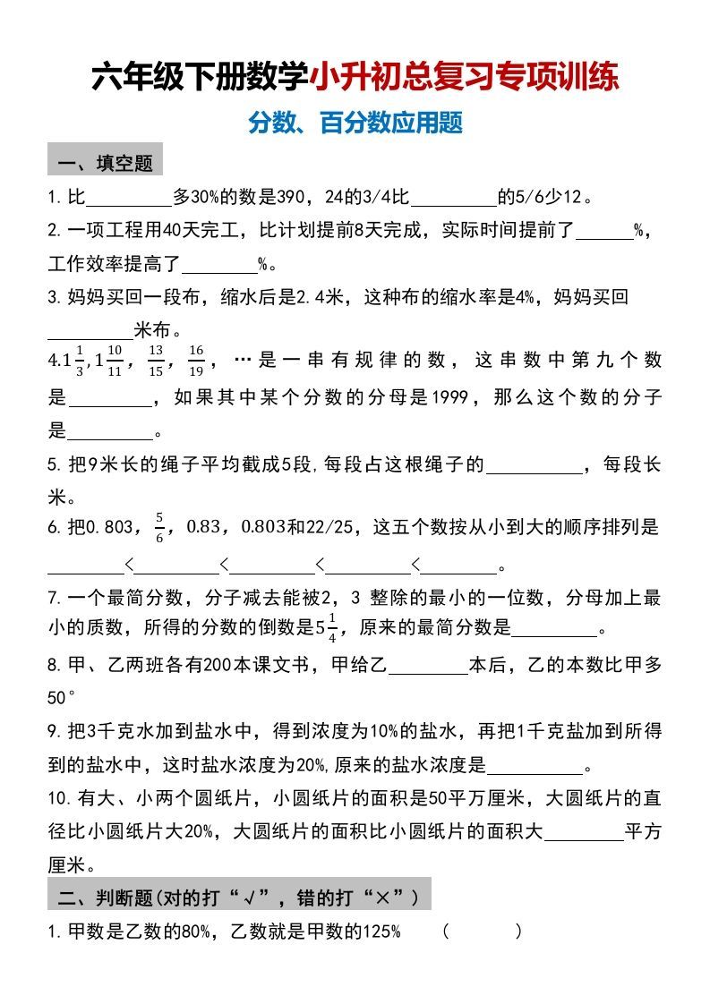 小升初数学【总复习专项训练—分数百分数应用题】金榜学科-专注整理分享幼、小、初、高学科教资，一站式解决孩子学习资料难题，帮助孩子全方位提升成绩。金榜学科
