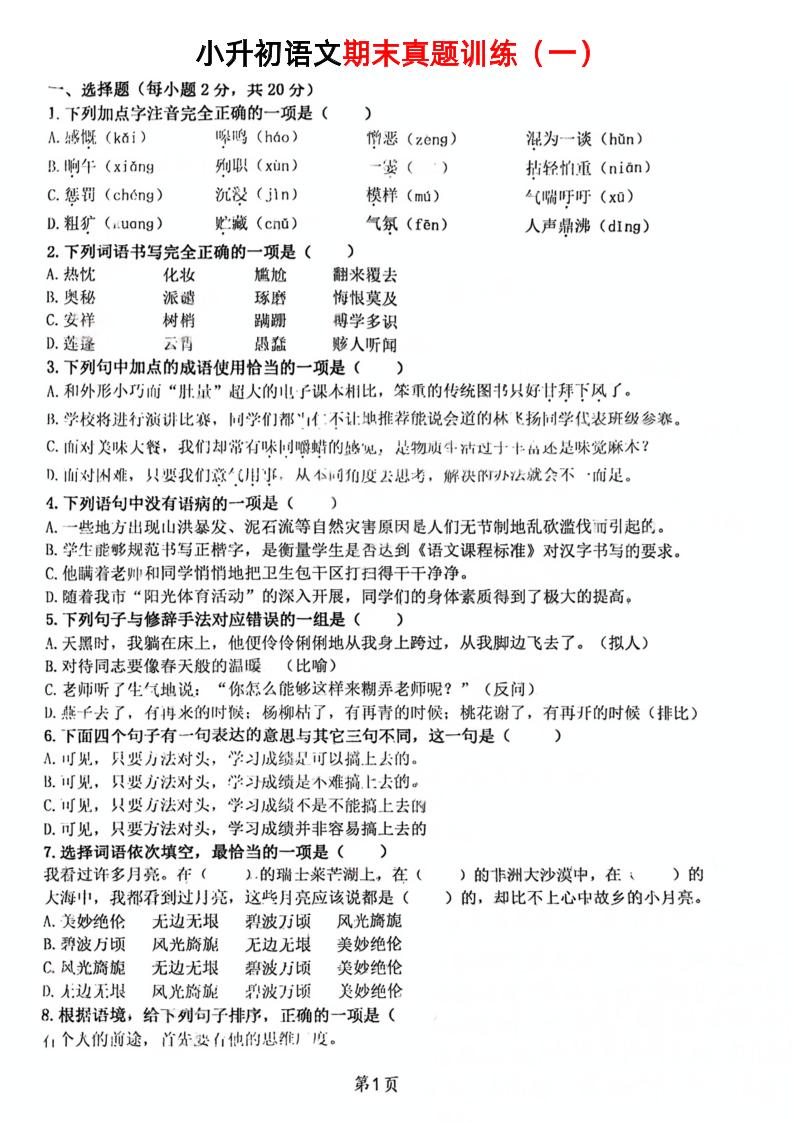 《小升初语文期末真题训练》金榜学科-专注整理分享幼、小、初、高学科教资，一站式解决孩子学习资料难题，帮助孩子全方位提升成绩。金榜学科