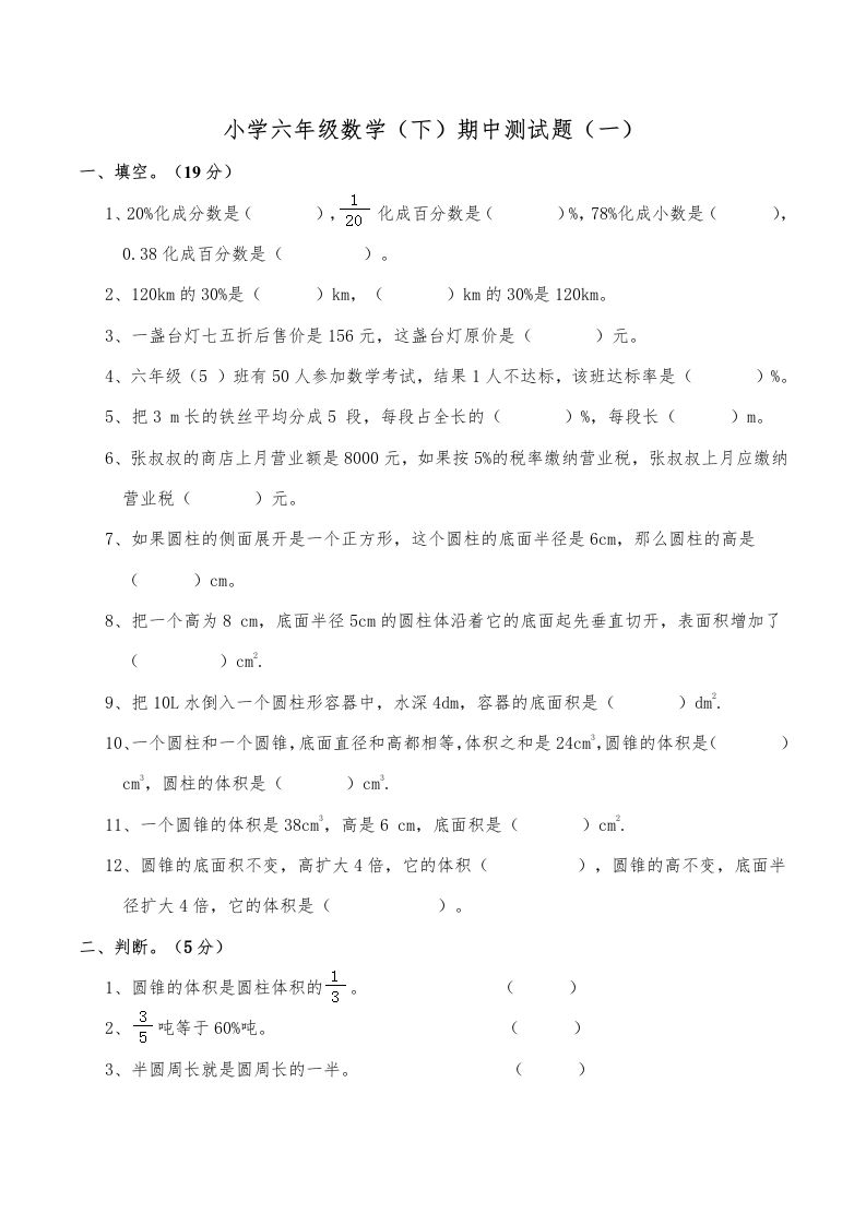 西师小学六年级数学下期中测试题及答案（一）金榜学科-专注整理分享幼、小、初、高学科教资，一站式解决孩子学习资料难题，帮助孩子全方位提升成绩。金榜学科