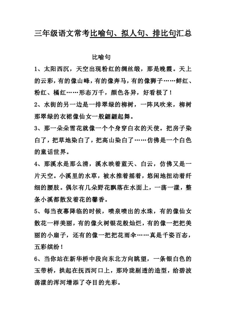 三上语文-比喻，拟人排比句金榜学科-专注整理分享幼、小、初、高学科教资，一站式解决孩子学习资料难题，帮助孩子全方位提升成绩。金榜学科