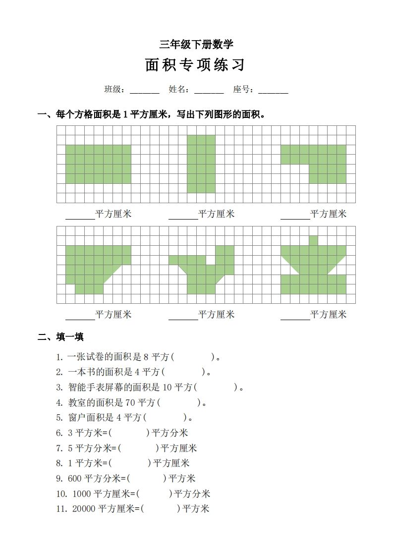 三下数学《面积》拔尖专项金榜学科-专注整理分享幼、小、初、高学科教资，一站式解决孩子学习资料难题，帮助孩子全方位提升成绩。金榜学科