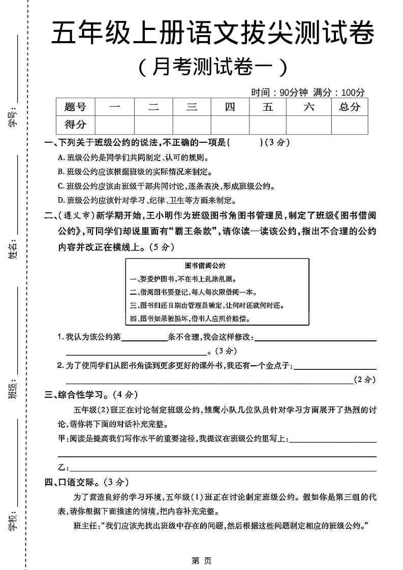 五上语文第一次月考测试卷5页金榜学科-专注整理分享幼、小、初、高学科教资，一站式解决孩子学习资料难题，帮助孩子全方位提升成绩。金榜学科
