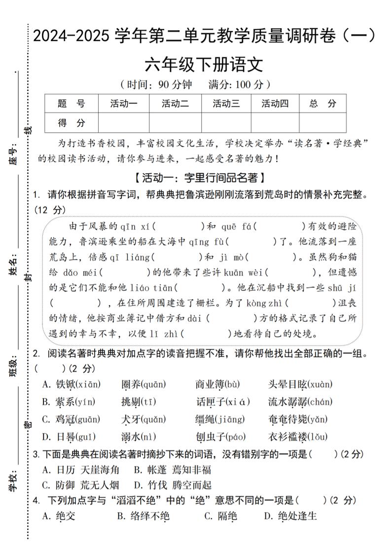 2024-2025学年六下语文第二单元教学质量调研卷（一）金榜学科-专注整理分享幼、小、初、高学科教资，一站式解决孩子学习资料难题，帮助孩子全方位提升成绩。金榜学科