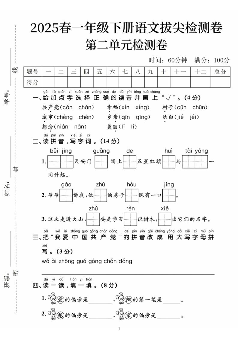 25春一下语文第二单元拔尖检测卷（含答案5页）金榜学科-专注整理分享幼、小、初、高学科教资，一站式解决孩子学习资料难题，帮助孩子全方位提升成绩。金榜学科