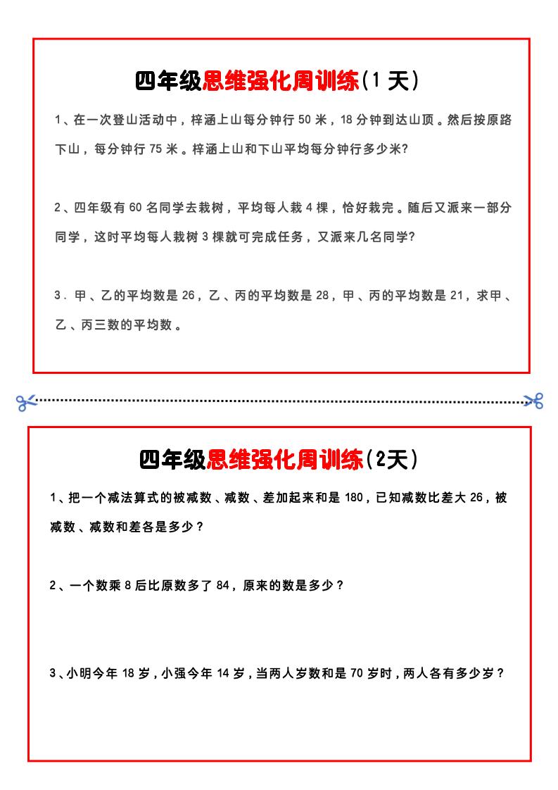 四年级下数学思维题周训练小纸条金榜学科-专注整理分享幼、小、初、高学科教资，一站式解决孩子学习资料难题，帮助孩子全方位提升成绩。金榜学科