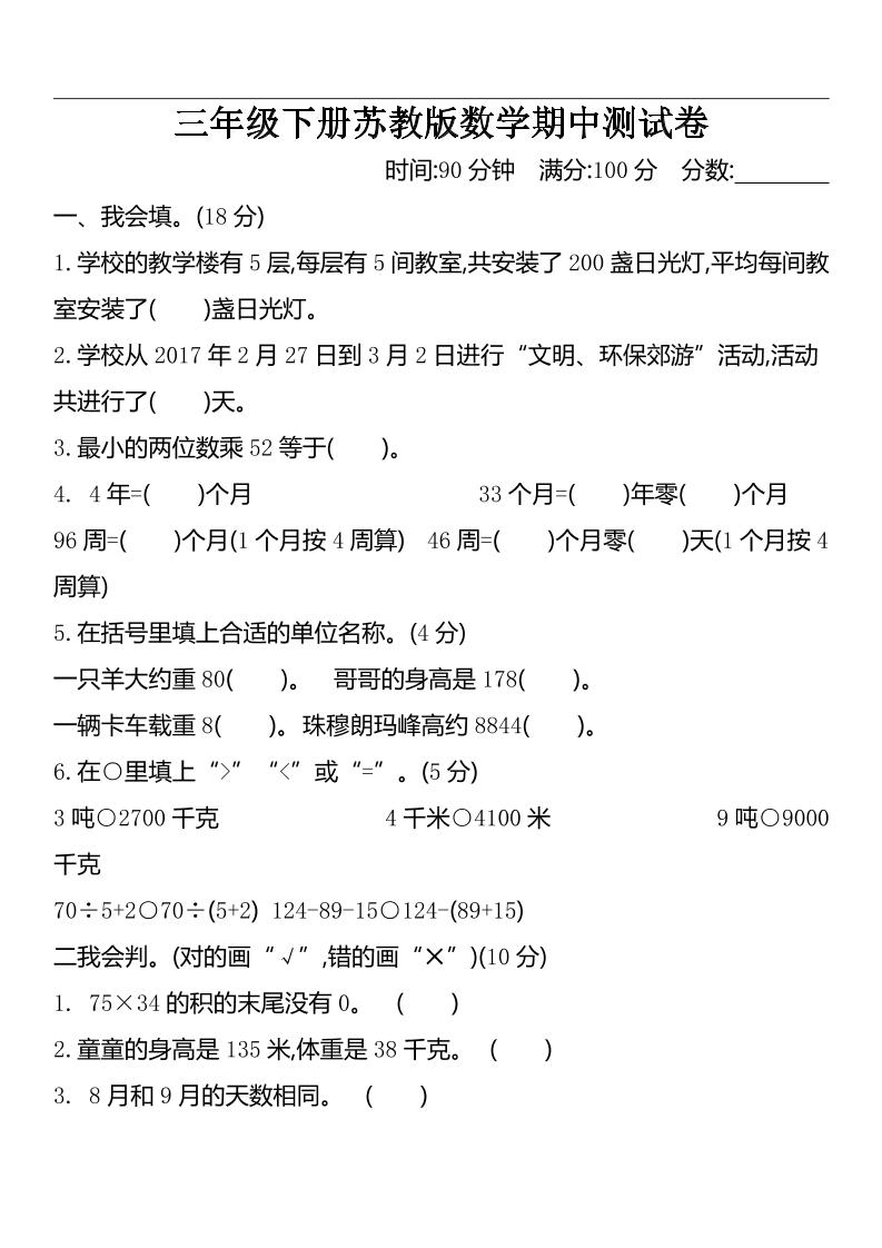 三下苏教版数学期中测试卷-2金榜学科-专注整理分享幼、小、初、高学科教资，一站式解决孩子学习资料难题，帮助孩子全方位提升成绩。金榜学科