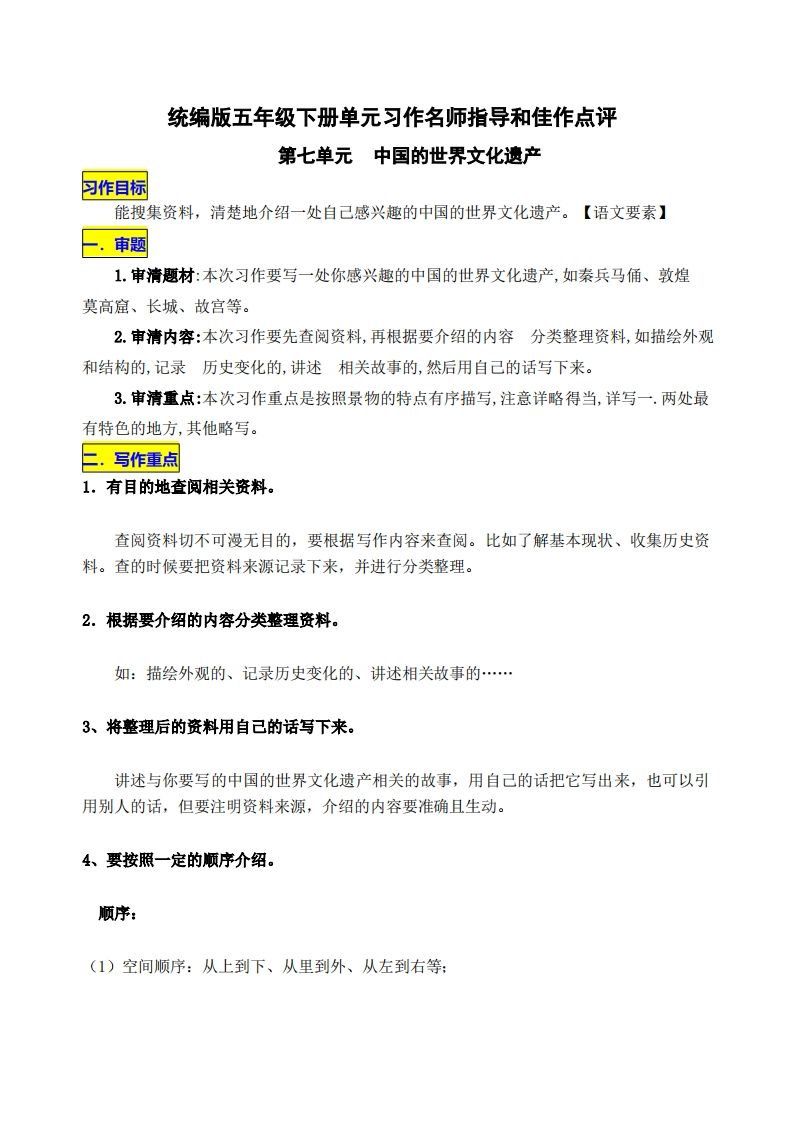 五下语文第七单元《中国的世界文化遗产》名师指导和佳作点评金榜学科-专注整理分享幼、小、初、高学科教资，一站式解决孩子学习资料难题，帮助孩子全方位提升成绩。金榜学科
