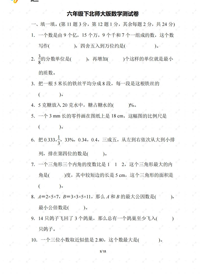 北师大六年级数学下册期末检测②卷及答案金榜学科-专注整理分享幼、小、初、高学科教资，一站式解决孩子学习资料难题，帮助孩子全方位提升成绩。金榜学科