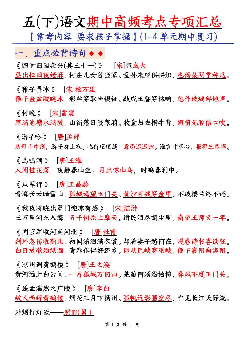五下语文期中考试复习资料金榜学科-专注整理分享幼、小、初、高学科教资，一站式解决孩子学习资料难题，帮助孩子全方位提升成绩。金榜学科
