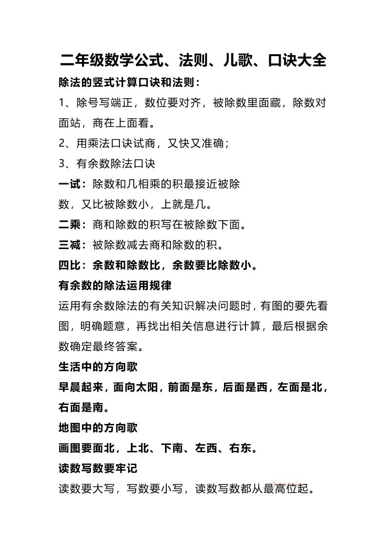 二下数学公式、法则、儿歌、口诀大全金榜学科-专注整理分享幼、小、初、高学科教资，一站式解决孩子学习资料难题，帮助孩子全方位提升成绩。金榜学科