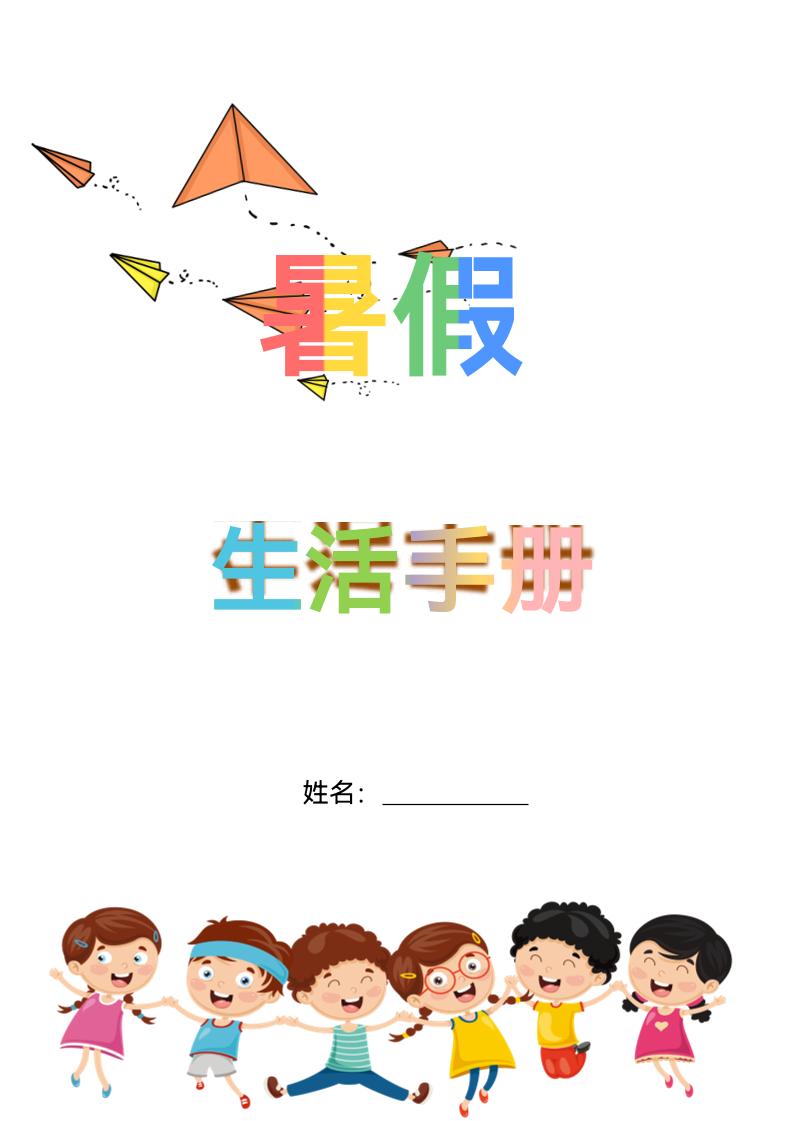 五升六暑假生活手册五下语文金榜学科-专注整理分享幼、小、初、高学科教资，一站式解决孩子学习资料难题，帮助孩子全方位提升成绩。金榜学科