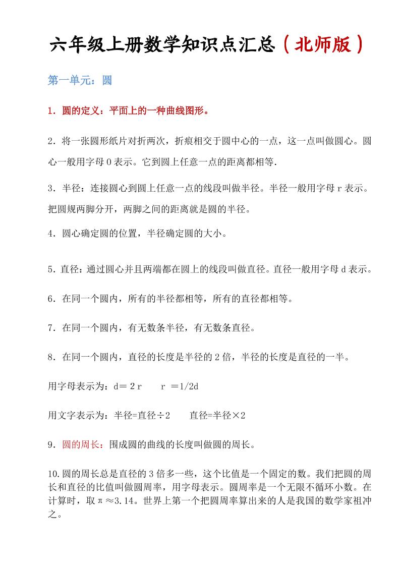 六年级上北师版数学知识点汇总金榜学科-专注整理分享幼、小、初、高学科教资，一站式解决孩子学习资料难题，帮助孩子全方位提升成绩。金榜学科