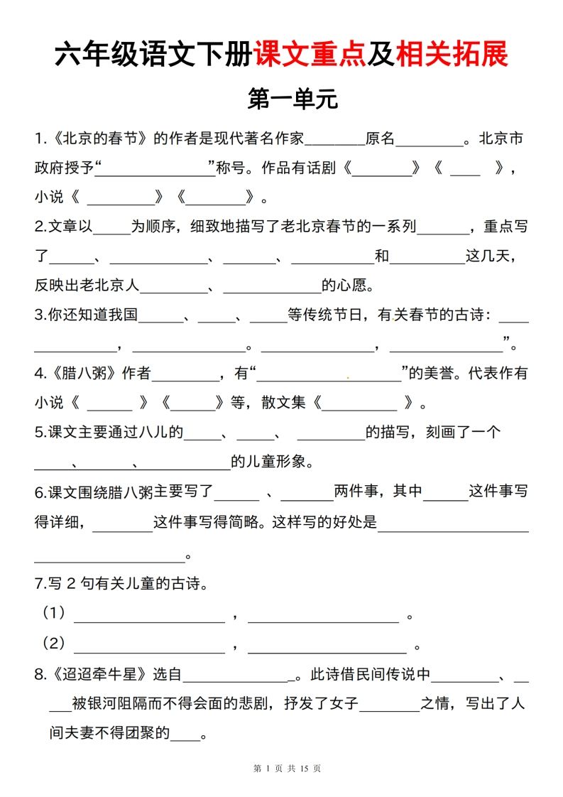 六下语文课文重点及相关拓展（1-6单元)金榜学科-专注整理分享幼、小、初、高学科教资，一站式解决孩子学习资料难题，帮助孩子全方位提升成绩。金榜学科