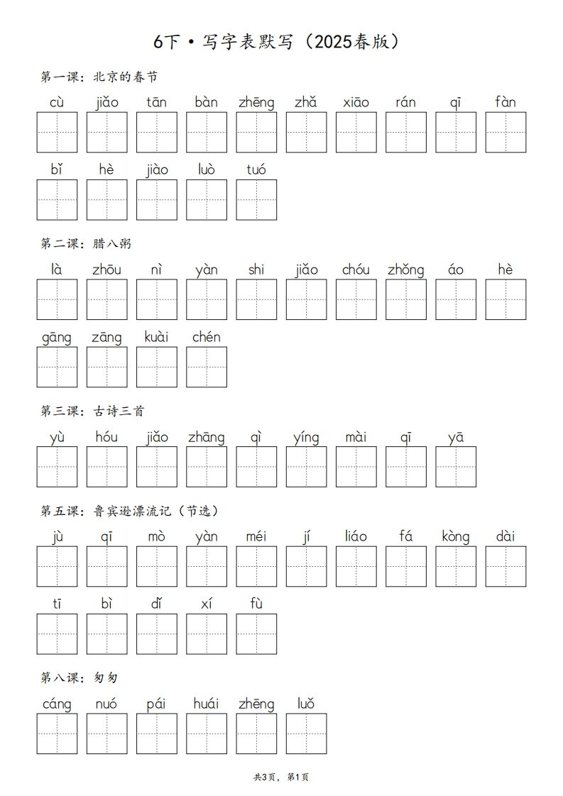 2025春版六下语文·生字默写（写字表+词语表）含答案全24页金榜学科-专注整理分享幼、小、初、高学科教资，一站式解决孩子学习资料难题，帮助孩子全方位提升成绩。金榜学科