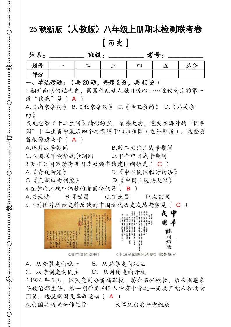 【2025秋新版】（人教版）八年级【历史】上册期末检测联考卷（含答案）金榜学科-专注整理分享幼、小、初、高学科教资，一站式解决孩子学习资料难题，帮助孩子全方位提升成绩。金榜学科