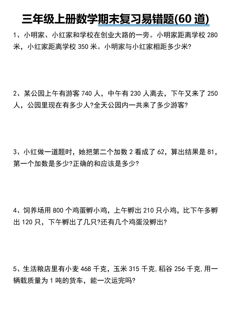 三年级上册数学期末常考易错题60道金榜学科-专注整理分享幼、小、初、高学科教资，一站式解决孩子学习资料难题，帮助孩子全方位提升成绩。金榜学科