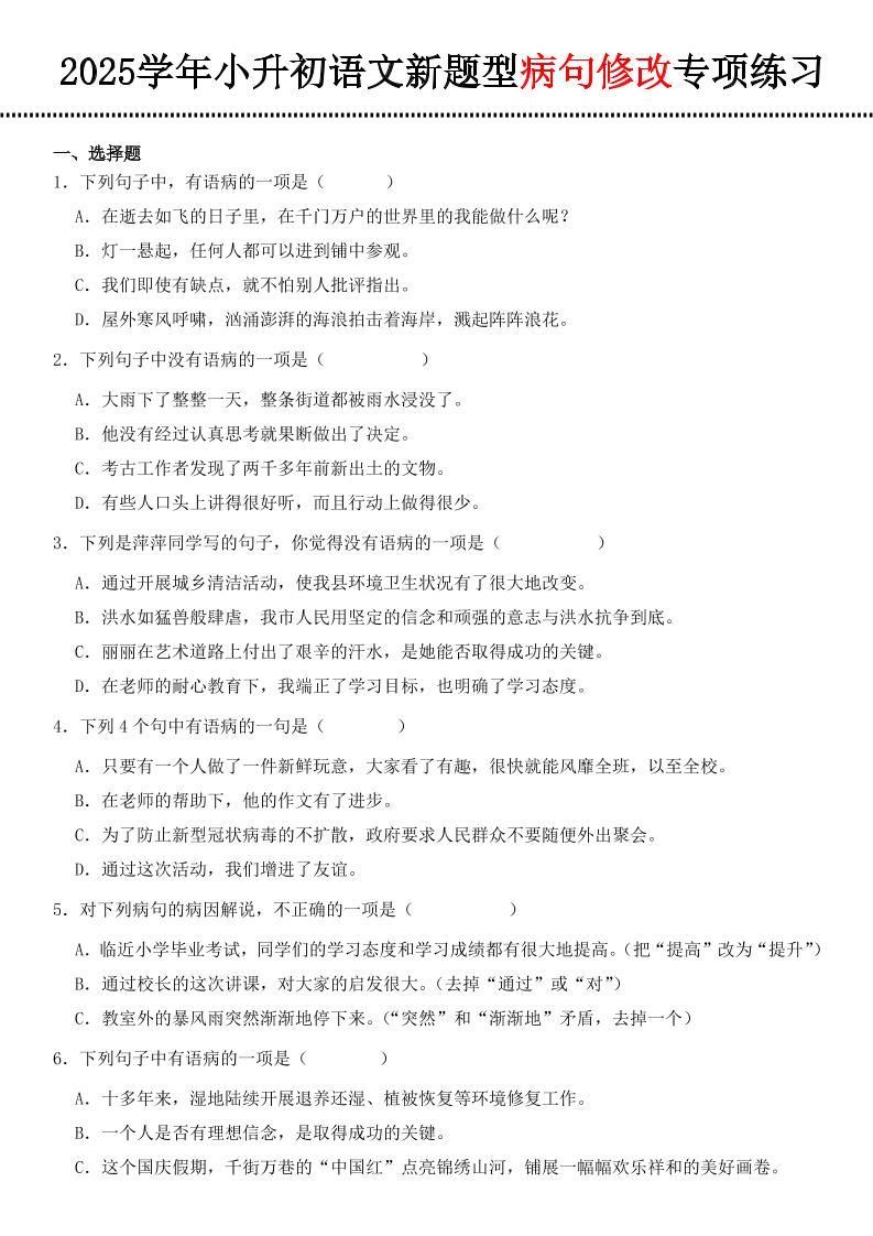 小升初语文新题型病句修改专项练习金榜学科-专注整理分享幼、小、初、高学科教资，一站式解决孩子学习资料难题，帮助孩子全方位提升成绩。金榜学科