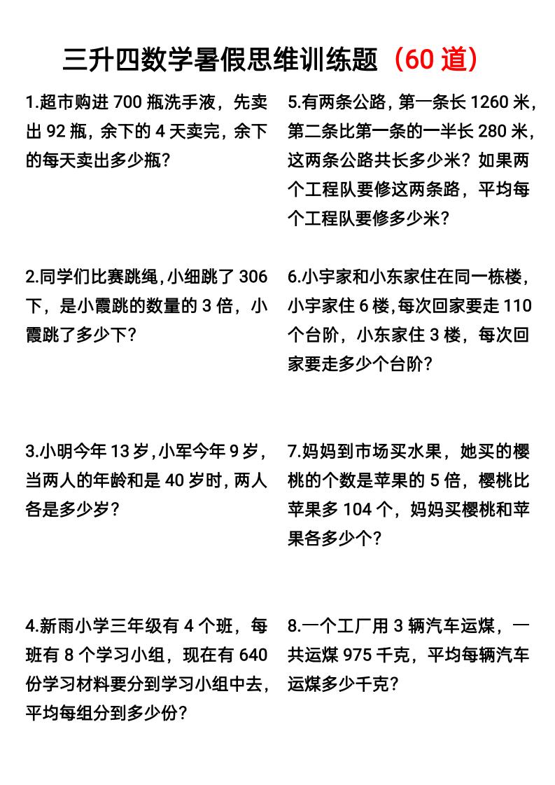 三升四数学暑假思维应用题训练60题-四上数学金榜学科-专注整理分享幼、小、初、高学科教资，一站式解决孩子学习资料难题，帮助孩子全方位提升成绩。金榜学科