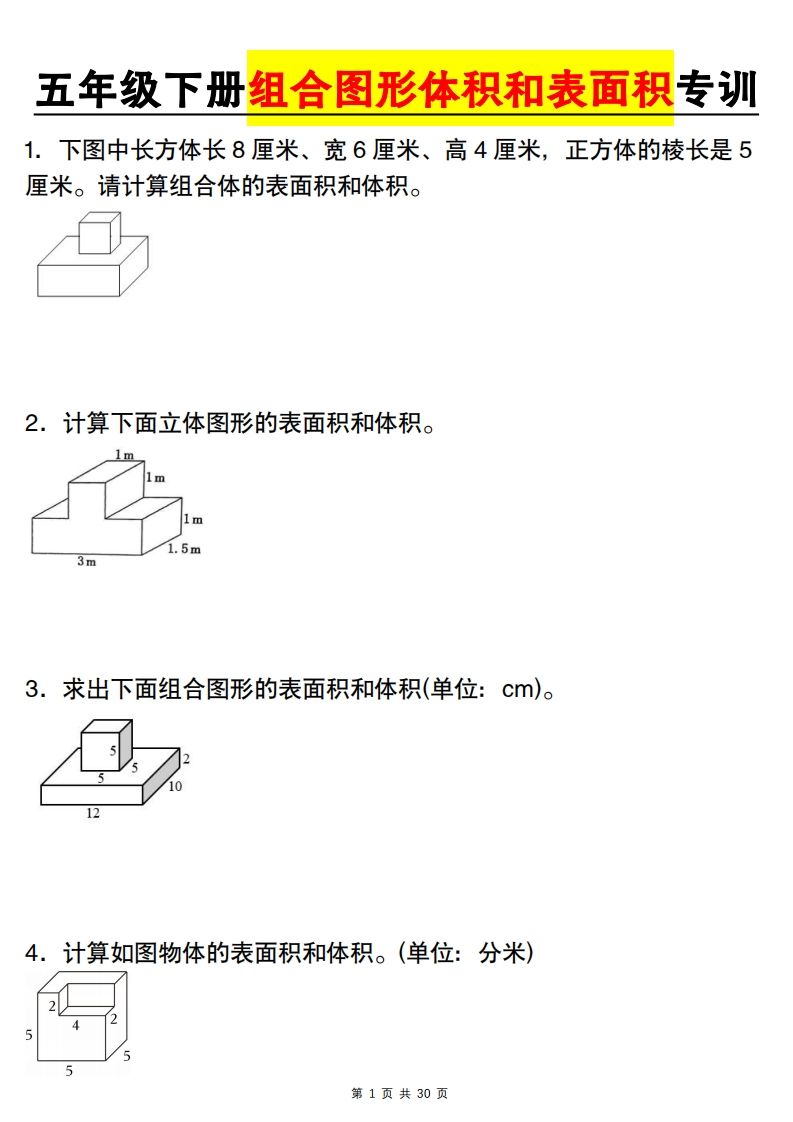 【图形专项】【组合图形体积和表面积专训】五下数学（人教版）金榜学科-专注整理分享幼、小、初、高学科教资，一站式解决孩子学习资料难题，帮助孩子全方位提升成绩。金榜学科