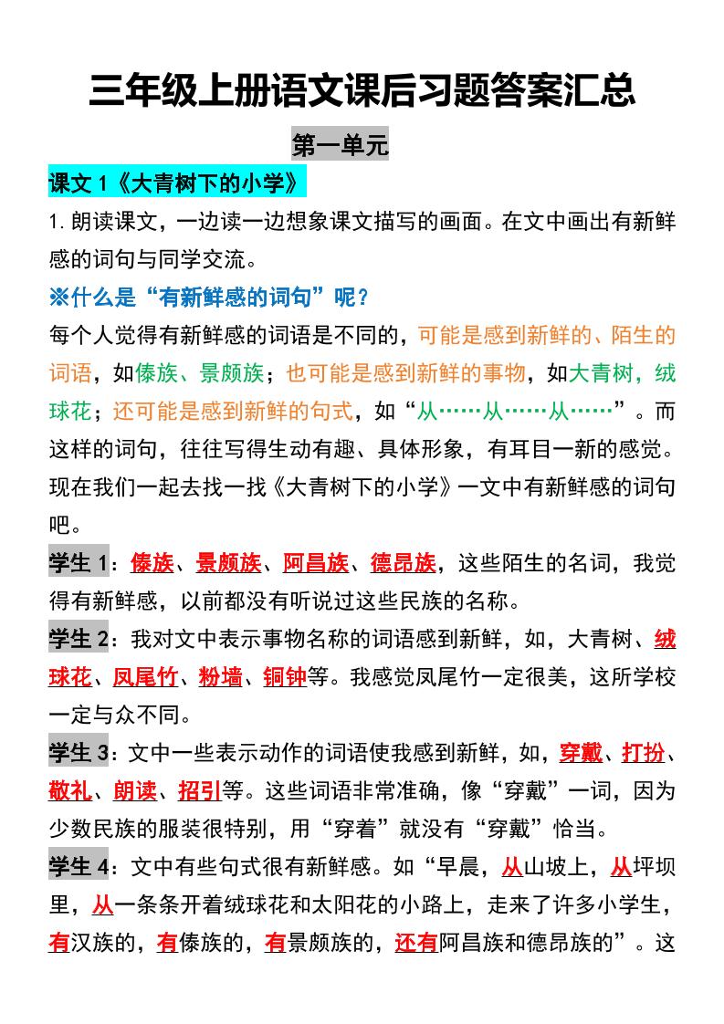 三年级上册语文课后习题答案汇总金榜学科-专注整理分享幼、小、初、高学科教资，一站式解决孩子学习资料难题，帮助孩子全方位提升成绩。金榜学科