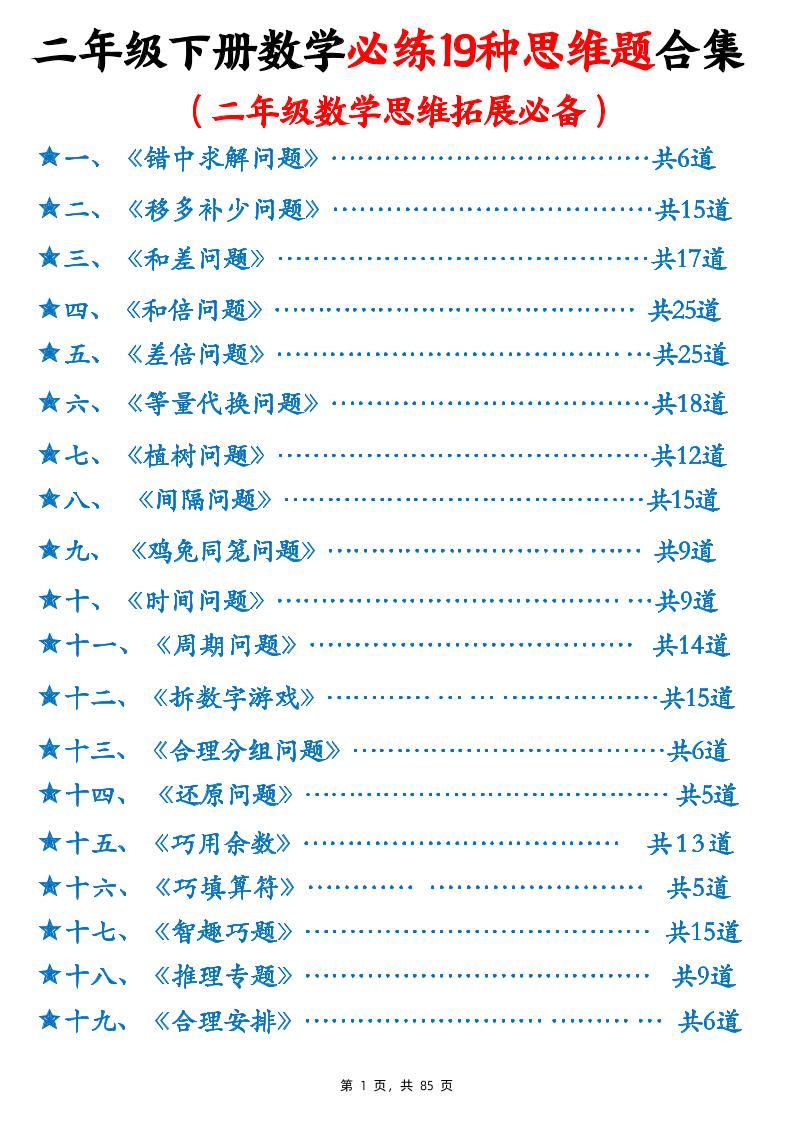 二下数学必练19种思维题合集(含答案85页)金榜学科-专注整理分享幼、小、初、高学科教资，一站式解决孩子学习资料难题，帮助孩子全方位提升成绩。金榜学科