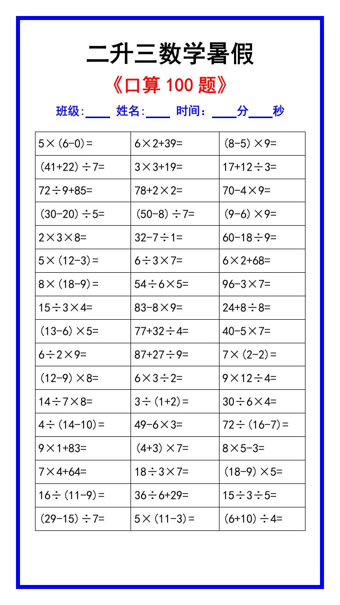 二升三数学暑假《口算练习100题》汇总-三上数学金榜学科-专注整理分享幼、小、初、高学科教资，一站式解决孩子学习资料难题，帮助孩子全方位提升成绩。金榜学科