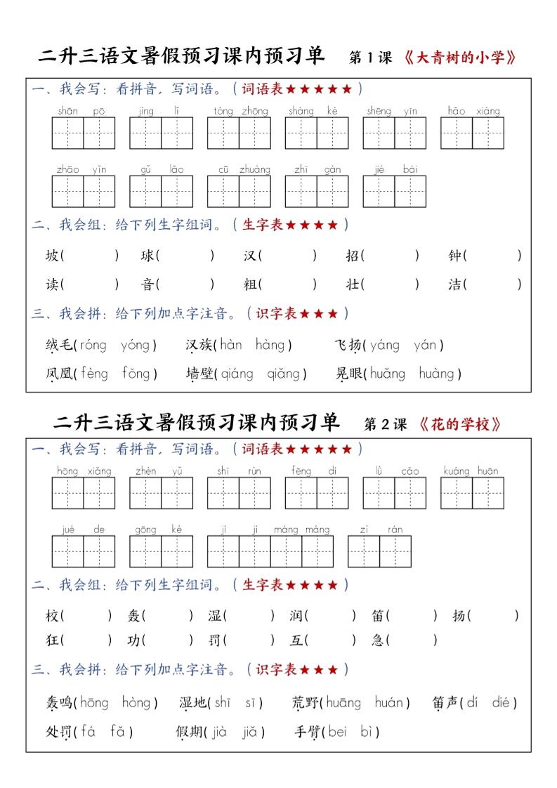 三上语文-暑假预习课内预习单-山坡金榜学科-专注整理分享幼、小、初、高学科教资，一站式解决孩子学习资料难题，帮助孩子全方位提升成绩。金榜学科