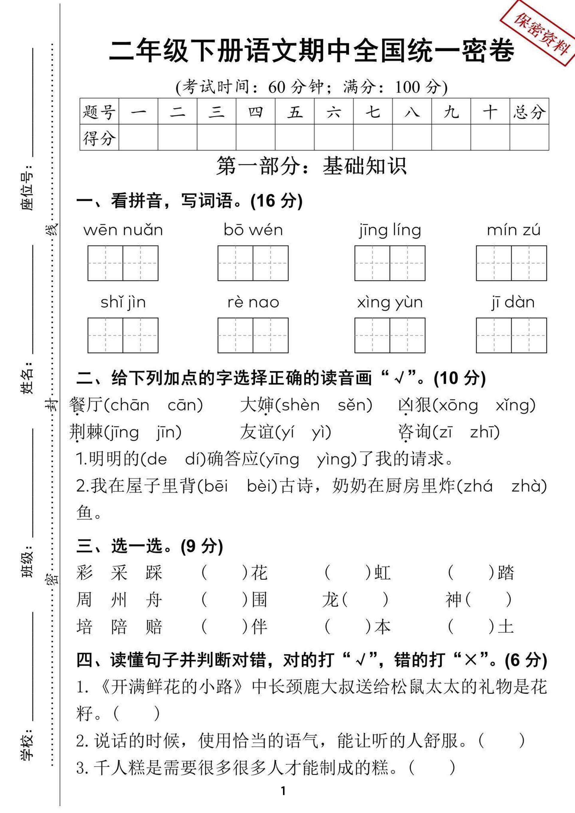 二年级下册语文期中全国统一密卷（含答案5页）金榜学科-专注整理分享幼、小、初、高学科教资，一站式解决孩子学习资料难题，帮助孩子全方位提升成绩。金榜学科