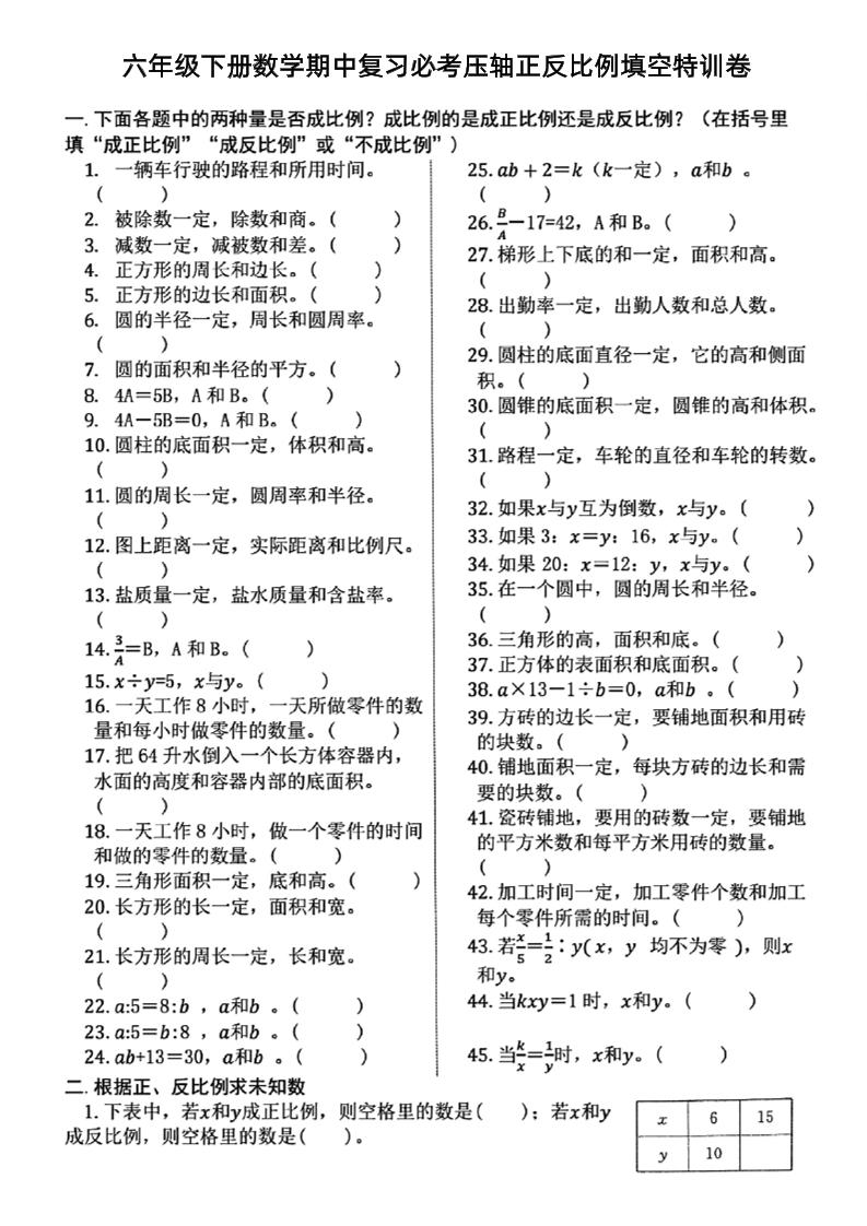 六下数学期中复习必考正反比例填空金榜学科-专注整理分享幼、小、初、高学科教资，一站式解决孩子学习资料难题，帮助孩子全方位提升成绩。金榜学科